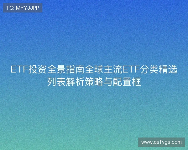 ETF投资全景指南全球主流ETF分类精选列表解析策略与配置框